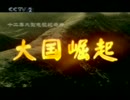 中国ＣＣＴＶ　大国崛起 　米国編1