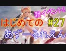 はじめてのあずーるれえん#27【アズールレーン】