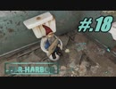 【FO4FarHarbor】ヘタレトレバー航海記【初見実況】#.18
