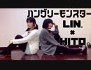 【高校卒業したての2人が】ハングリーモンスター 踊ってみた 【ひとりん】