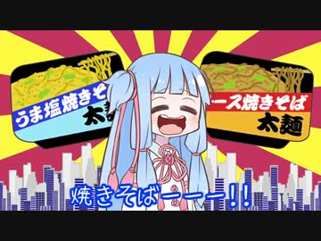 【VOICEROID劇場】琴葉葵はカップ焼きそばが食べたい