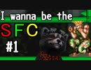 【I wanna be the SFC】スーパーファミコンのゲームが鬼畜になって帰ってきやがった【実況#1】
