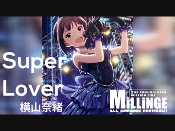 【バンドアレンジ】Super Lover【横山奈緒】