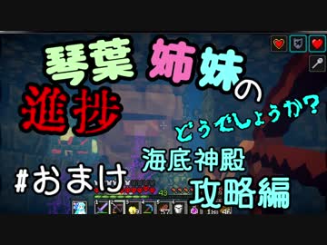 【Minecraft】琴葉姉妹の進捗どうでしょうか？おまけ編【VOICEROID２実況】