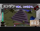 【Minecraft】 エンジンで動く、この世界で。Part43 【ゆっくり実況】