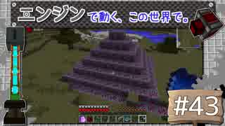 【Minecraft】 エンジンで動く、この世界で。Part43 【ゆっくり実況】