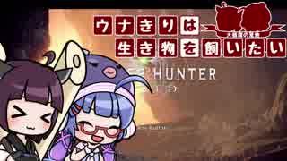 【MHW】ウナきりは生き物を飼いたい【大蟻塚の荒地】