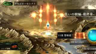 シャドウバース ストーリーモード災いの樹編最終章11 12 ニコニコ動画