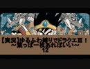 【実況】ゆるふわ縛りでドラクエⅢ！～葉っぱ一枚あればいい～　12