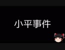 【ゆっくり朗読】ゆっくりさんと日本事件簿 その38
