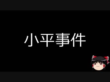 【ゆっくり朗読】ゆっくりさんと日本事件簿 その38