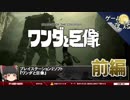 【ワンダと巨像】既存の手法で、新しい作品を作る-ゆっくり解説【第26回前編-ゲーム夜話】