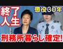 【朴槿恵元大統領は死ぬまで刑務所】 パクちゃん６６歳になんと懲役３０年！人生終わった・・・！