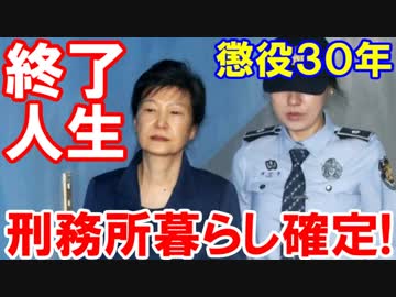【朴槿恵元大統領は死ぬまで刑務所】 パクちゃん６６歳になんと懲役３０年！人生終わった・・・！