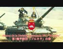 【スペイン軍歌】Himno de la División Acorazada Nº 1 “Brunete“ / 第1機甲師団「ブルネテ」の歌