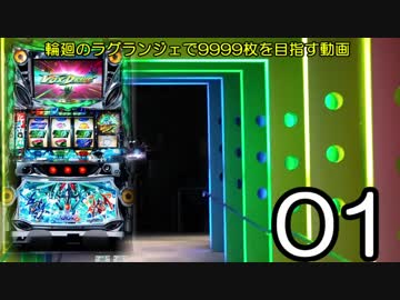 【パチスロ】輪廻のラグランジェ 一撃9999枚を目指す Part1