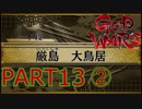 【GOD WARS】国の始まりを見つけるRPG【実況プレイ】Part13その2