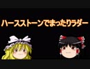 【ゆっくり実況】ハースストーンでまったりラダーpart1
