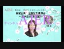 『赤尾由美「赤尾敏流・日本人の生き方の真髄」～我が伯父・赤尾敏～①』なでしこオピニオンの会　AJER2018.3.2(3)
