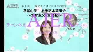 『赤尾由美「赤尾敏流・日本人の生き方の真髄」～我が伯父・赤尾敏～①』なでしこオピニオンの会　AJER2018.3.2(3)