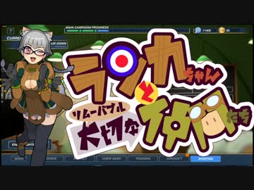 【Bomber Crew】ランカちゃんとリムーバブル大切な仲間たち 七発目