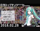 日刊トップテン！VOCALOID＆something【日刊ぼかさん2018.02.28】