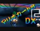 【実況】始めていくぜ！マリオカート8DX part155