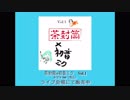 茶封筒(chabuto)　×　初音ミク　Vol.1 アルバム視聴動画
