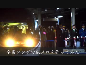 卒業ソングで駅メロを作ってみた
