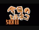 超不定期更新 今日のトルネコ 5回目