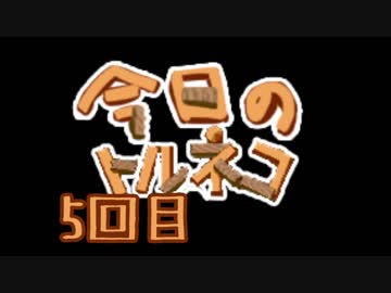 超不定期更新 今日のトルネコ 5回目