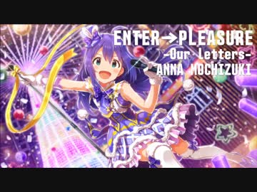 【アイマスRemix】ENTER→PLEASURE -Our letters-【望月杏奈】