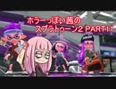 【Splatoon2】ホラーっぽい茜のスプラトゥーン2Part11【琴葉茜実況】