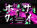 ホクサイと音声不良【スプラトゥーン2】