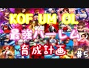 (KOF um ol ♯5) 最強ハーレム育成計画