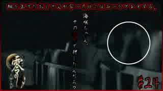 腕を上げたおじさんが零～月蝕の仮面～をプレイする#24
