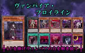 【遊戯王ADS】ヴァンパイア・フロイライン
