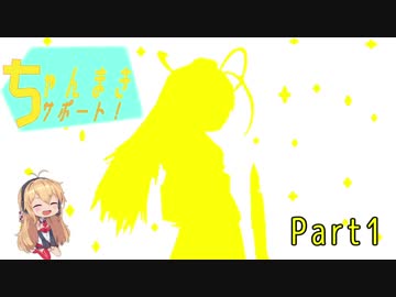 【MoE】ちゃんまきサポート！　Part１【VOICEROID実況プレイ】