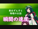 東北ずん子と物理のお話004【瞬間の速度】