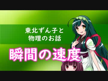 東北ずん子と物理のお話004【瞬間の速度】
