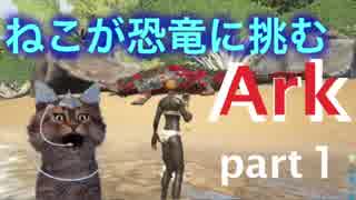 【ark】ネコが恐竜に挑むArk！part1【ゆとり女子実況】