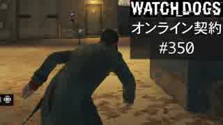 WATCH_DOGS オンライン契約実況 #350 オンラインハッキング