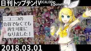日刊トップテン！VOCALOID＆something【日刊ぼかさん2018.03.01】