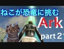 【ark】ネコが恐竜に挑むArk！part2【ゆとり女子実況】