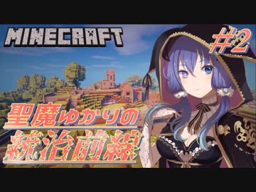 【Minecraft】聖魔ゆかりの統治前線 #2【VOICEROID実況】
