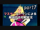 ストリートファイターⅤAE実況 part7【ノンケのマスターコーリン対戦記】