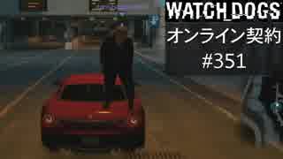 WATCH_DOGS オンライン契約実況 #351 オンラインハッキング
