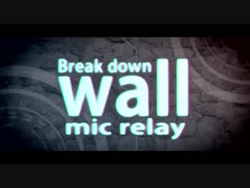【ニコカラ】Break down wall mic relay ～on vocal～