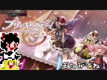 【FF14】ゆっくり遊ぶイベント プリンセスデー2018編【ゆっくり実況プレイ】