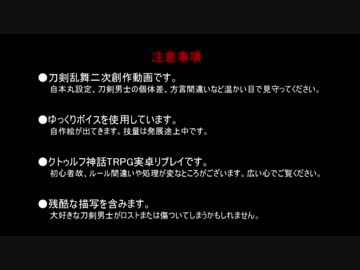 【刀剣CoC】 六道の辻に迷うなよ 【加州清光】 第四話